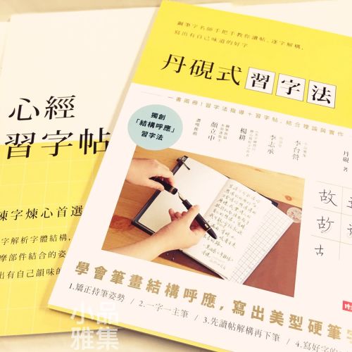 丹硯式習字法：鋼筆字名師手把手教你讀帖、逐字解構，寫出有自己味道的好字（隨書附《心經習字帖》）